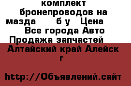 ,комплект бронепроводов на мазда rx-8 б/у › Цена ­ 500 - Все города Авто » Продажа запчастей   . Алтайский край,Алейск г.